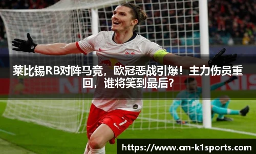 莱比锡RB对阵马竞,欧冠恶战引爆!主力伤员重回,谁将笑到最后?