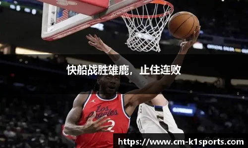 快船战胜雄鹿,止住连败