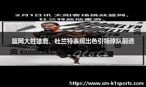 篮网大胜雄鹿,杜兰特表现出色引领球队前进