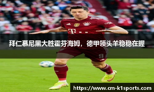 拜仁慕尼黑大胜霍芬海姆,德甲领头羊稳稳在握