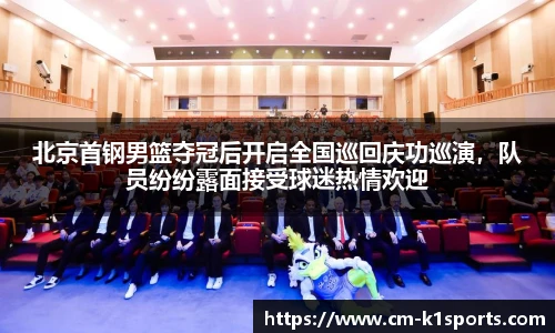 北京首钢男篮夺冠后开启全国巡回庆功巡演,队员纷纷露面接受球迷热情欢迎